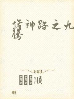 修神路之九天龙腾