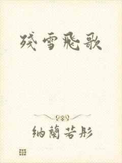 残雪飞歌