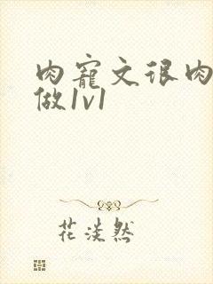 肉宠文很肉到处做1v1