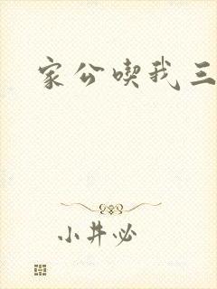 家公吃我三年奶