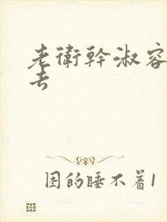 老卫干淑容晕过去