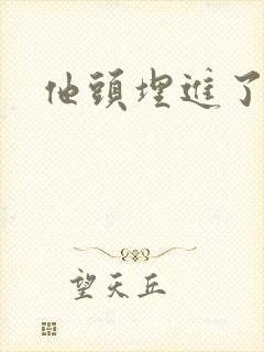 他头埋进了花蕊