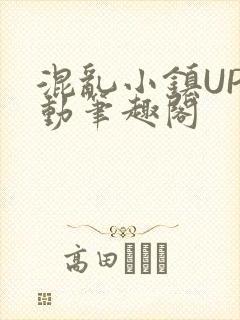 混乱小镇UP活动笔趣阁