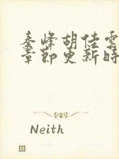 秦峰胡佳云最新章节更新时间