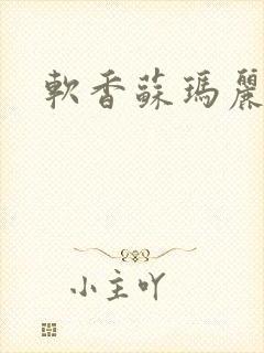 软香苏玛丽