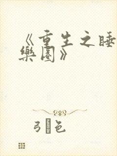 《重生之睡遍娱乐圈》