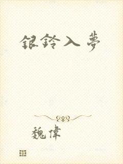 银铃入梦