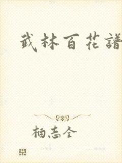 武林百花谱