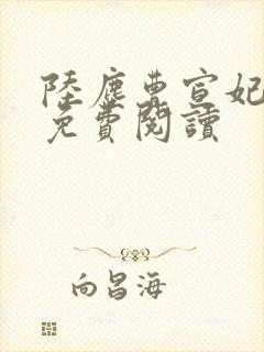 陆尘曹宣妃全文免费阅读