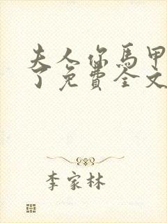 夫人你马甲又掉了免费全文阅读