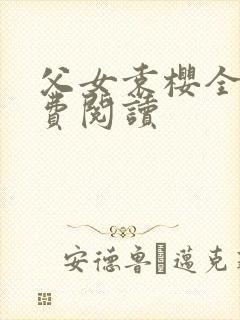 父女袁樱全文免费阅读