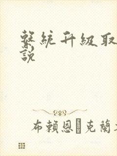 系统升级取液小说