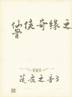 仙侠奇缘之花千骨