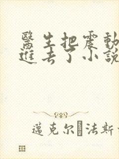 医生把震动器放进去了小说