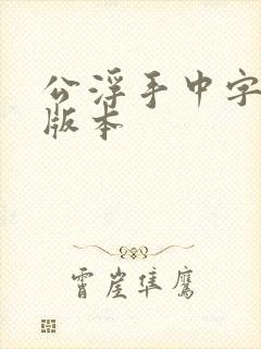 公浮手中字最新版本