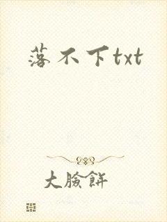 落不下txt