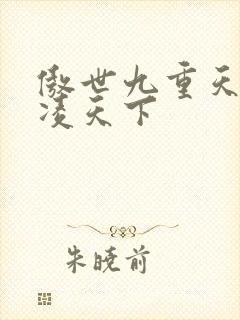 傲世九重天 风凌天下