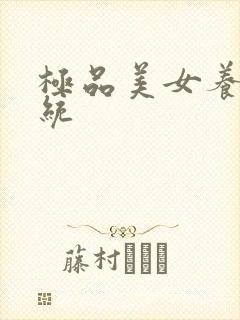 极品美女养成系统