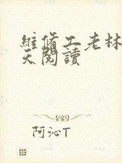 维修工老林的春天阅读