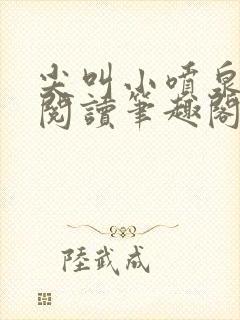 尖叫小喷泉免费阅读笔趣阁