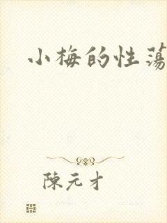 小梅的性荡生活