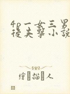 4p一女三男前后夹击小说