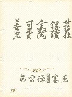 姜可金银花全文免费阅读在线juneyyyy