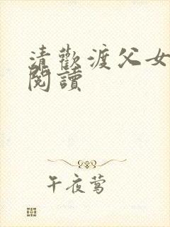 清欢渡父女免费阅读