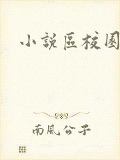 小说区校园春色