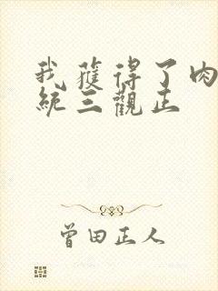 我获得了肉禽系统三观正