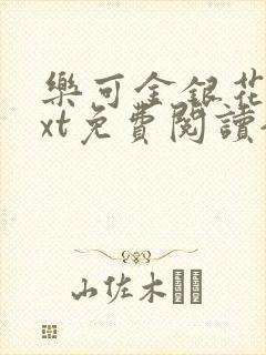 乐可金银花露txt免费阅读全文