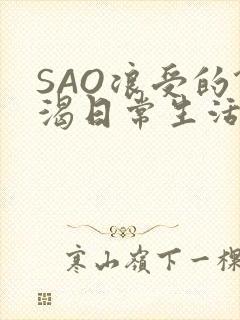 SAO浪受的饥渴日常生活