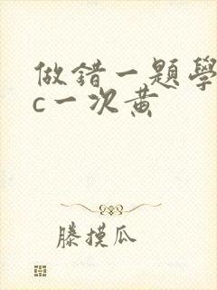 做错一题学长就c一次黄