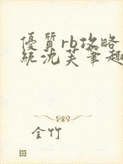 优质rb攻略系统沈芙笔趣阁最新