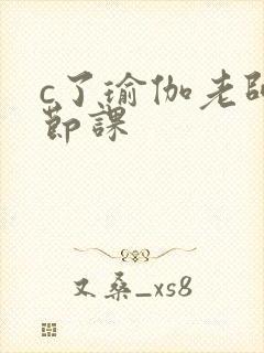 c了瑜伽老师一节课