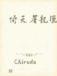 倚天屠龙猎艳记