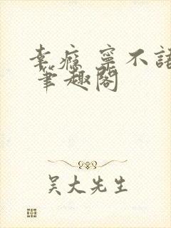 幸瘾 宁不语评 笔趣阁