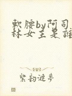 软腰by阿司匹林女主是谁