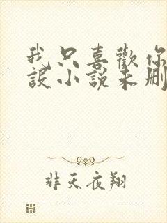 我只喜欢你的人设小说未删减