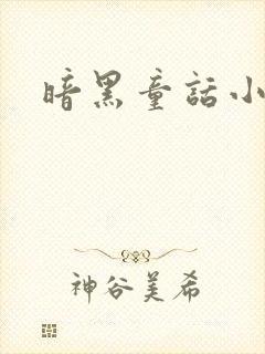 暗黑童话小说