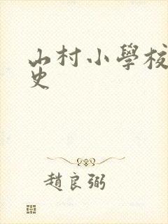 山村小学校长艳史