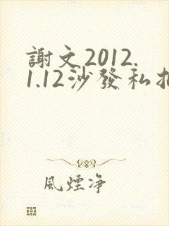 谢文2012.1.12沙发私拍