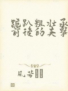 跪趴粗壮承受着前后的夹击