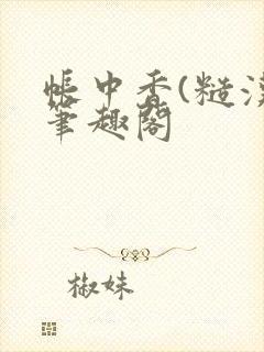 帐中香(糙汉)笔趣阁