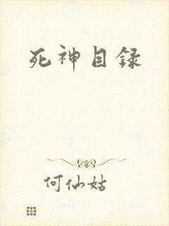 死神目录