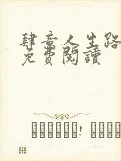 肆意人生路全文免费阅读