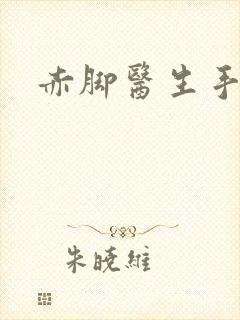 赤脚医生手册