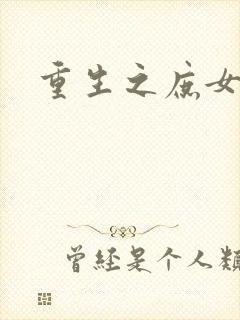 重生之庶女心计