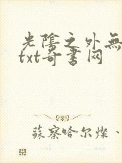 光阴之外无错版txt奇书网