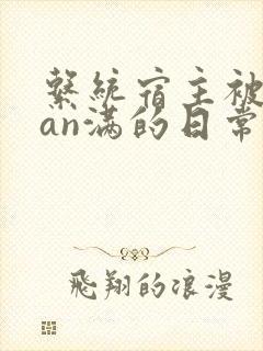 系统宿主被guan满的日常